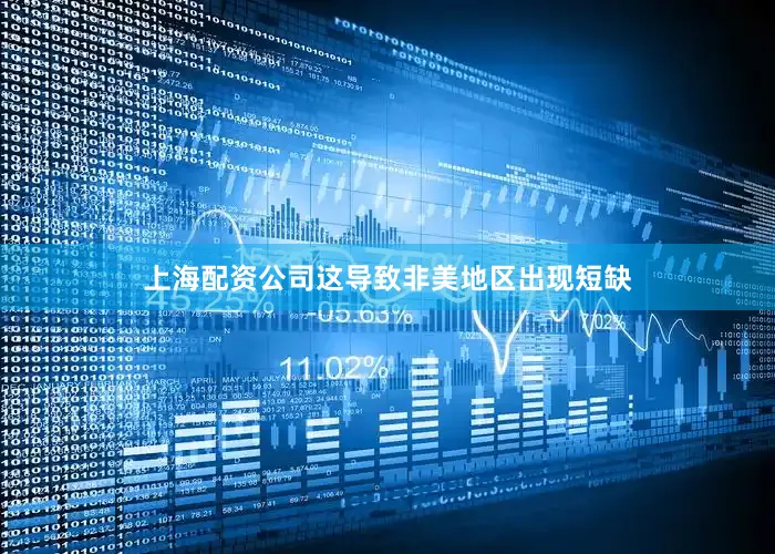 上海配资公司这导致非美地区出现短缺