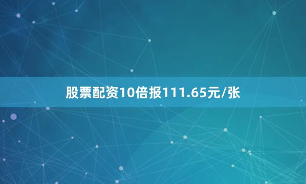 股票配资10倍报111.65元/张