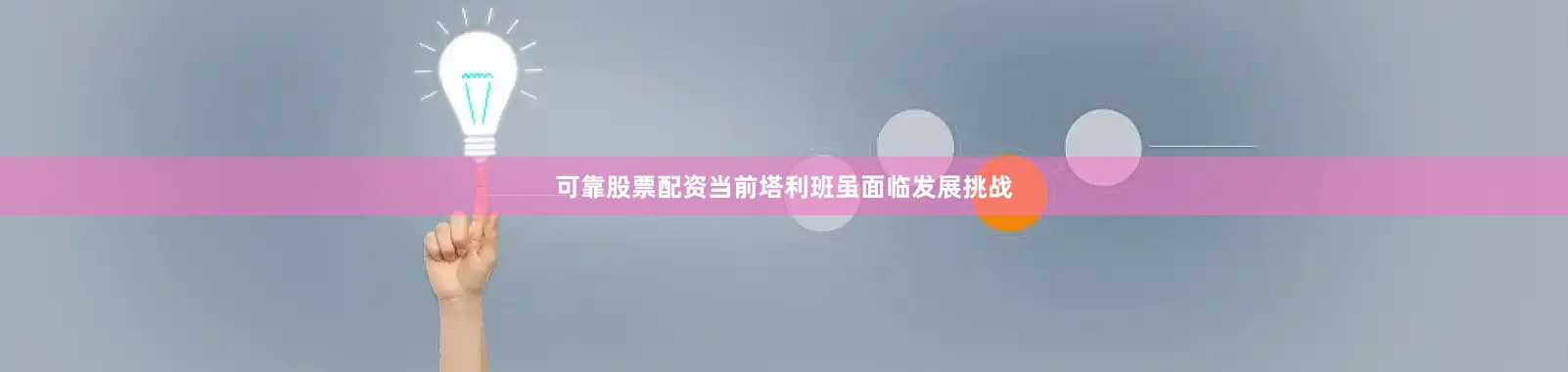 可靠股票配资当前塔利班虽面临发展挑战