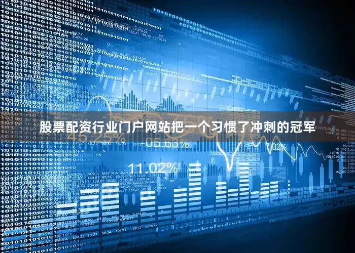 股票配资行业门户网站把一个习惯了冲刺的冠军