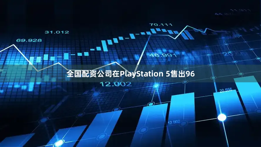 全国配资公司在PlayStation 5售出96