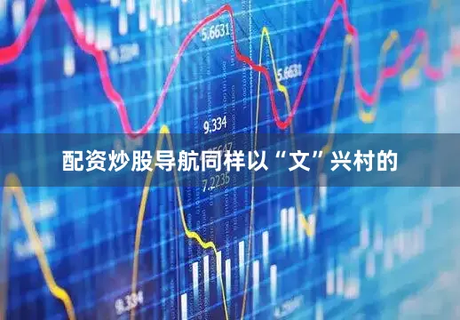 配资炒股导航　　同样以“文”兴村的