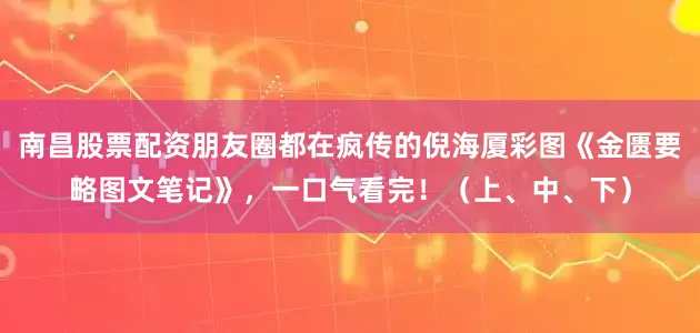 南昌股票配资朋友圈都在疯传的倪海厦彩图《金匮要略图文笔记》，一口气看完！（上、中、下）