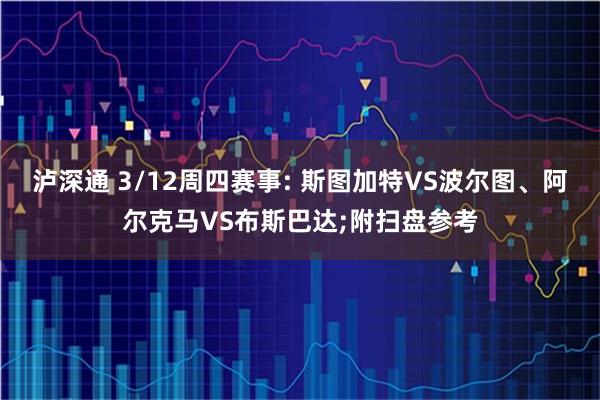 泸深通 3/12周四赛事: 斯图加特VS波尔图、阿尔克马VS布斯巴达;附扫盘参考