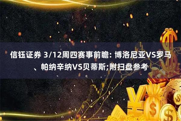 信钰证券 3/12周四赛事前瞻: 博洛尼亚VS罗马、帕纳辛纳VS贝蒂斯;附扫盘参考