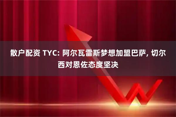 散户配资 TYC: 阿尔瓦雷斯梦想加盟巴萨, 切尔西对恩佐态度坚决