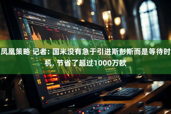 凤凰策略 记者: 国米没有急于引进斯彭斯而是等待时机, 节省了超过1000万欧